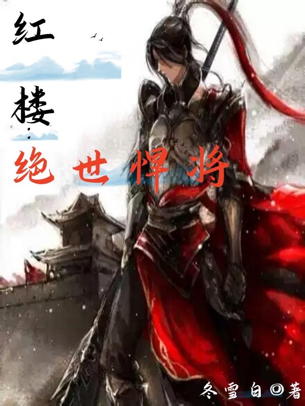 红楼：绝世悍将