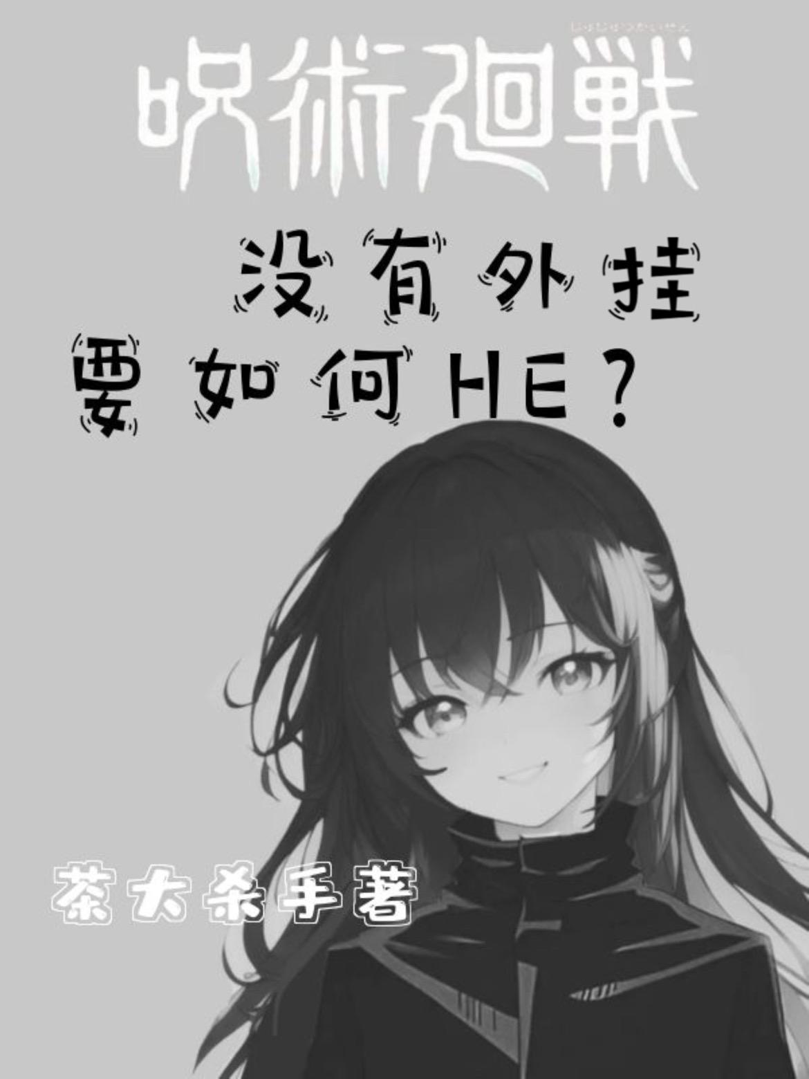 咒术回战：没有外挂要如何HE？