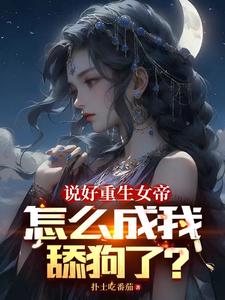 《女帝今天又作妖了》