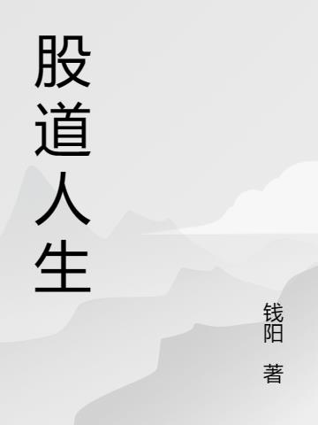 股道人生李阳