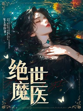 绝世魔妃txt