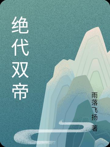 绝代大帝免费阅读