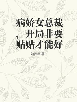 病娇总裁的小说