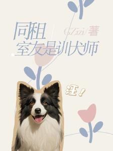 同租室友是训犬师